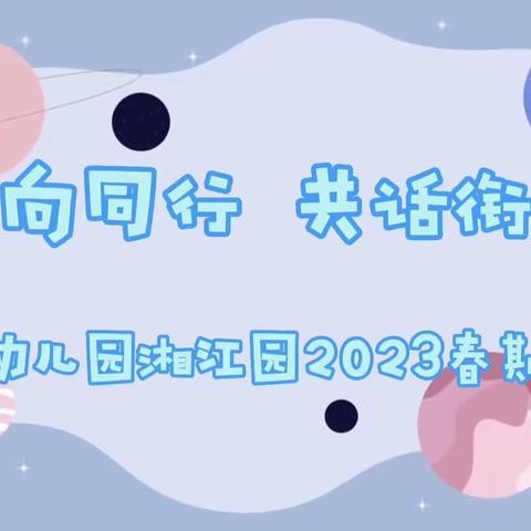 【家园共育】“同向同行，共话衔接”——旌泽幼儿园湘江园2023年春期家长会