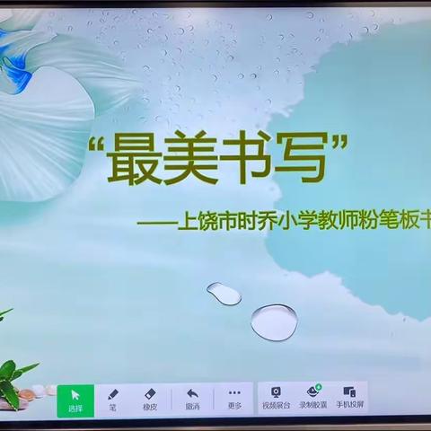 “最美书写”—上饶市时乔小学教师粉笔板书比赛