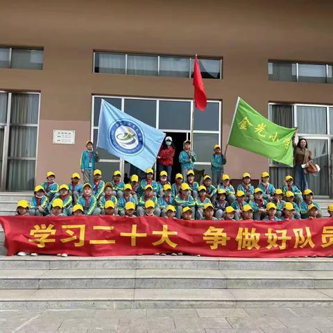 “学习二十大    争做好队员”——大泉山实践活动纪实