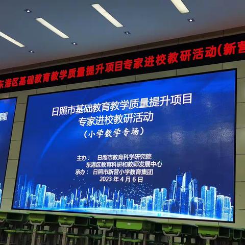 聆听中学习  共享中成长——日照市东港区基础教育教学质量提升项目专家进校教研活动