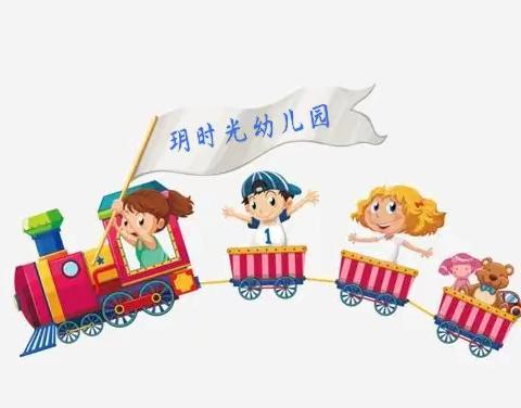 【玥时光幼儿园】中二班———爱在幼儿心，童趣乐满园