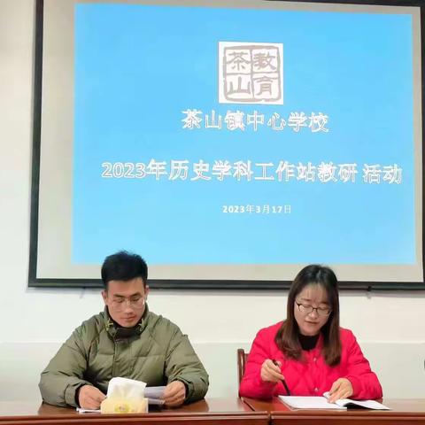 茶山镇中心校初中历史学科工作站教研活动