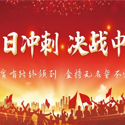 百日书壮志 奋战致青春——东升实验学校2023届中考百日誓师大会