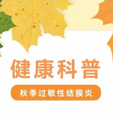 过敏性结膜炎