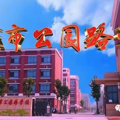 凝心聚力、扬帆起航——公园路学校初中英语组新学期第一次业务组学习活动