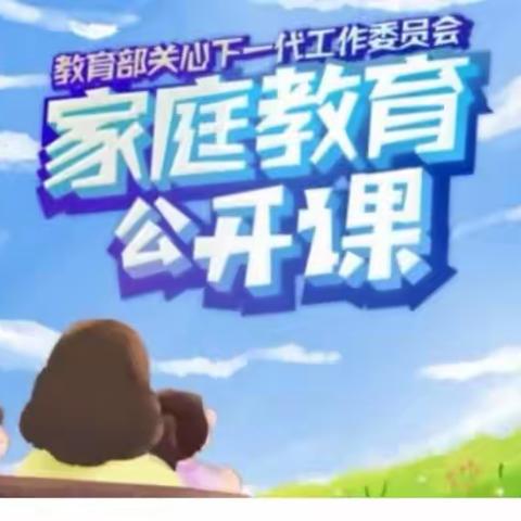 科区实验小学东校区六年一班【家校直通驿站特别节目】家庭教育公开课（副本）