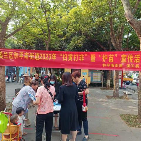 和平南街道开展“扫黄打非”暨“护苗”宣传活动及检查工作