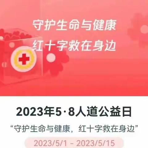 传递爱心   收获健康｜前进中路社区开展“5.8人道公益日”活动宣传
