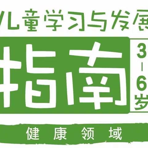 平罗二幼小二班家长三月学习内容——《3-6岁儿童学习与发展指南》