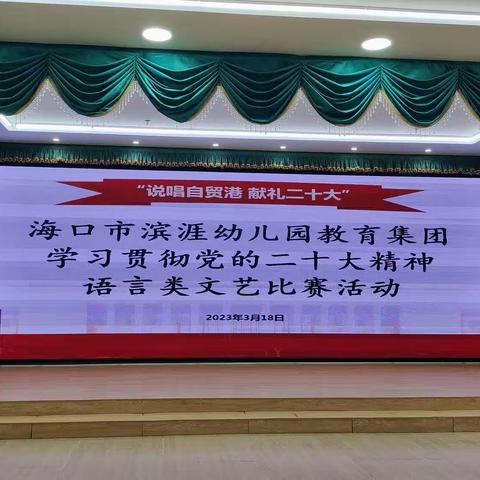 海口市滨涯幼儿园“说唱自贸港，献礼二十大”学习贯彻党的二十大精神语言类文艺比赛活动