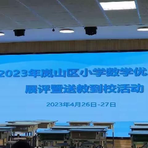 ​“数”以积跬步 “学”以致千里——记2023年岚山区优质课展评活动