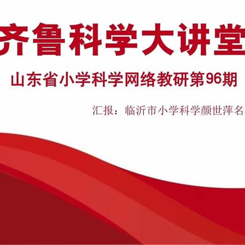 齐聚云端大讲堂 共研科学促成长——记山东省齐鲁科学大讲堂第96期