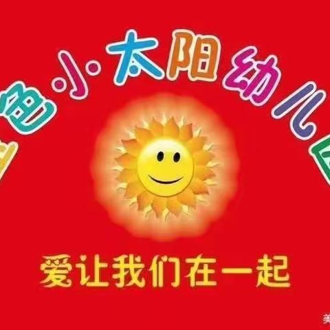 金色小太阳幼儿园风采