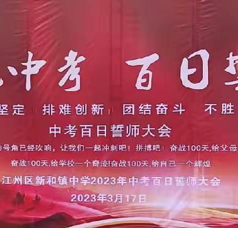 扬帆中考，百日誓师 ——江州区新和镇中学2023年中考誓师大会