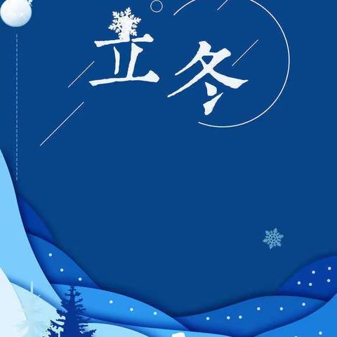 《识立冬，知习俗》——察右中旗梦芽幼儿园立冬活动