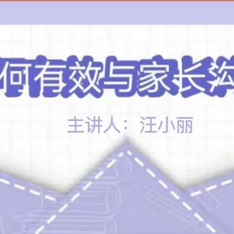 《如何有效与家长沟通》——瑞岭雅苑幼儿园教研活动