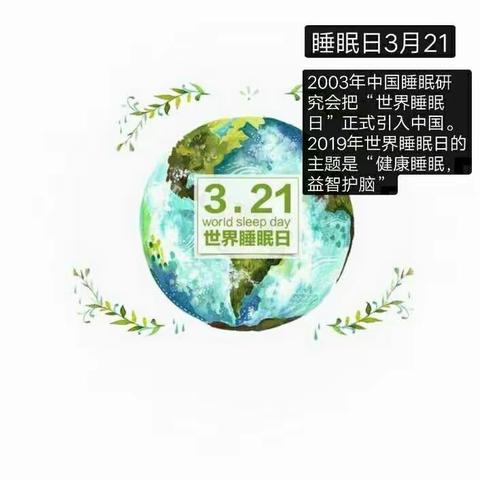 美好睡眠   健康成长——崇福镇博艺幼儿园“3.21世界睡眠日”中班组主题教学活动