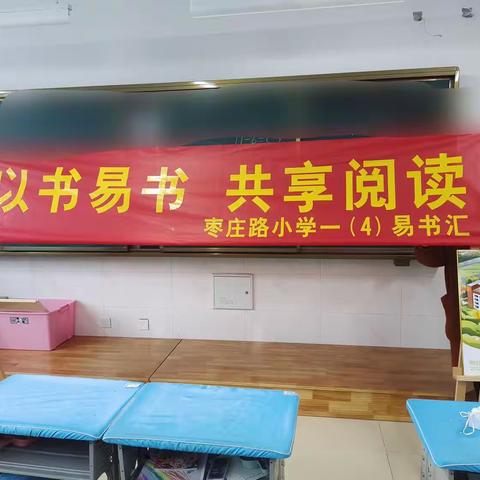 以书易书 共享阅读--枣庄路小学2022级4班参加“易书汇”活动