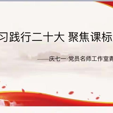 学习践行二十大 聚焦课标展风采——庆七一•党员名师工作室青年教师演讲比赛活动纪实