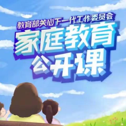 三年一班学习《家庭教育公开课之家校共育》心得体会