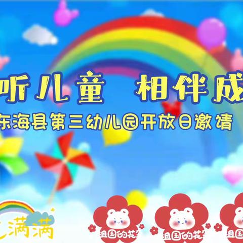 东海县第三幼儿园宣传月启动仪式暨半日开放活动