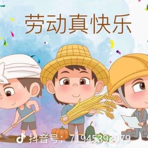 “劳动真快乐”艺庆幼儿园中二班