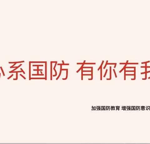 强国有我，心系国防——濮阳市油田第五中学九年级11班