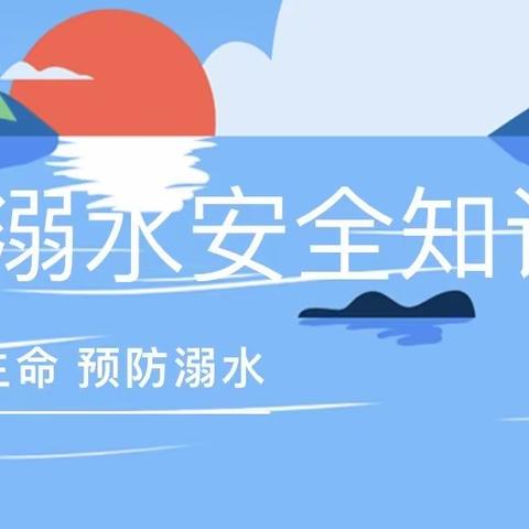 【园所动态】《防诈骗、防溺水》岳麓幼儿教育集团奥克斯幼儿园致家长的一封信