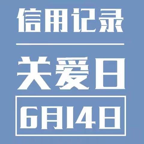 征信宣传入人心 ——三里桥支行积极开展“6.14信用记录关爱日”宣传活动