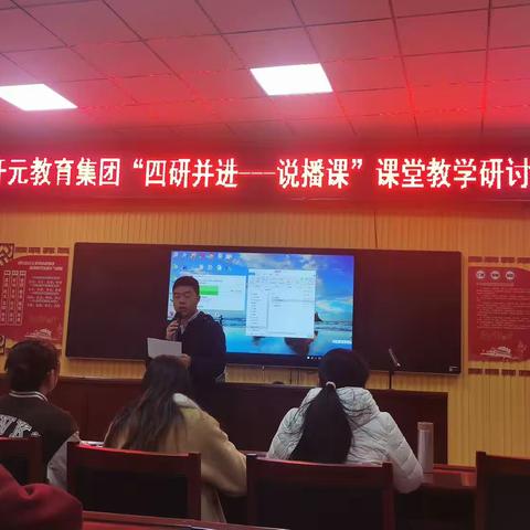 探索“说播课”——开元教育集团“四研并进——说播课”课堂教学研讨活动纪实
