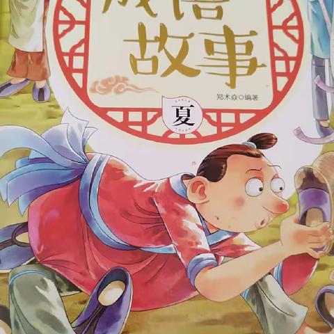 东盛小学四年二班高奕辰家庭读书会第一百四十七期