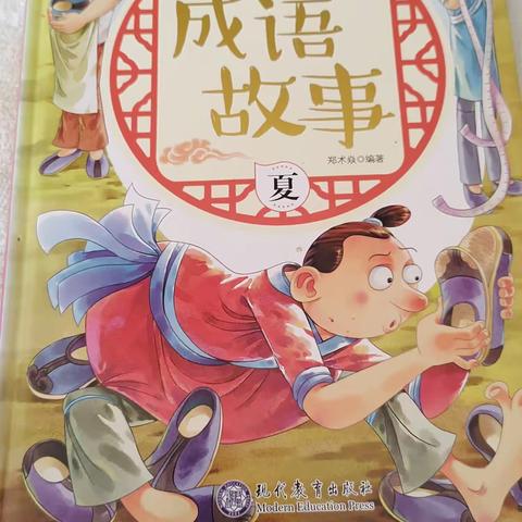 东盛小学四年二班高奕辰家庭读书会第一百四十八期