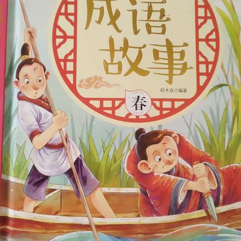东盛小学四年二班高奕辰家庭读书会第一百四十九期