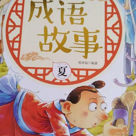 东盛小学四年二班高奕辰家庭读书会第一百五十期
