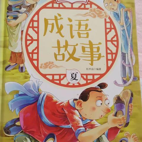 东盛小学四年二班高奕辰家庭读书会第一百五十一期