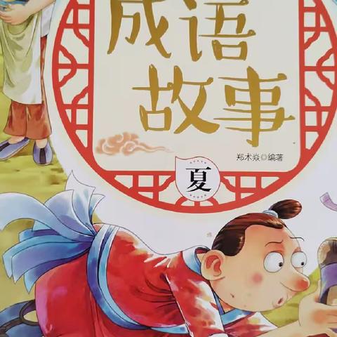 东盛小学四年二班高奕辰家庭读书会第一百五十二期