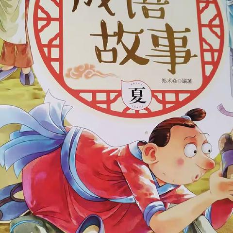 东盛小学四年二班高奕辰家庭读书会第一百五十五期