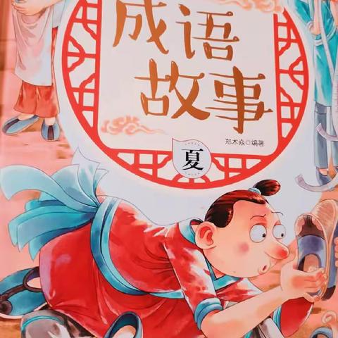东盛小学四年二班高奕辰家庭读书会第一百五十七期