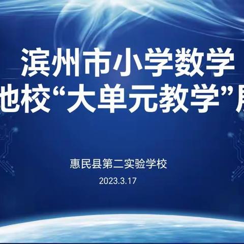 聚焦大单元教学，落实数学核心素养——惠民二实开展大单元教学研讨活动