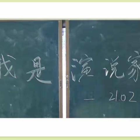 2102班“我是演说家”演讲比赛