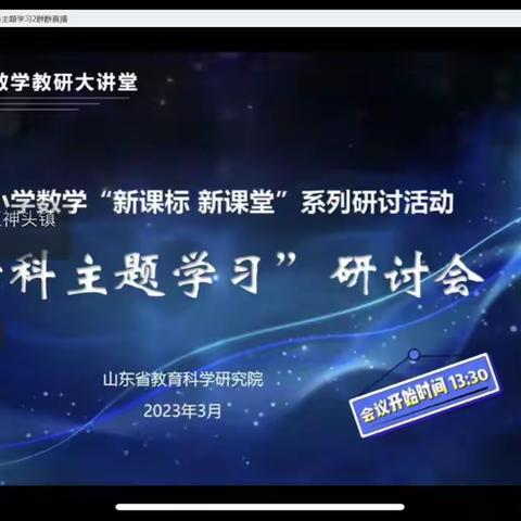 山东省小学数学“新课标  新课堂”系列研讨活动——跨学科主题学习”研讨会—宋家镇高牛小学录实