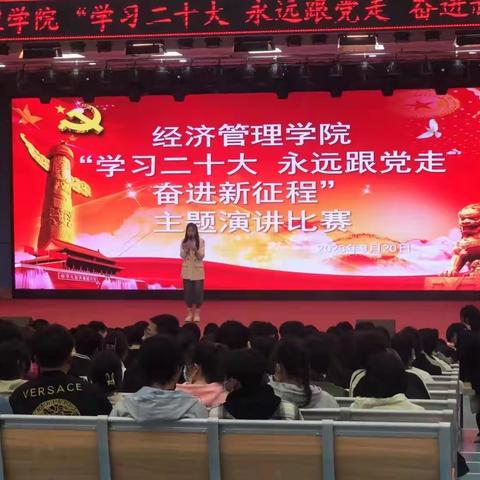 经济管理学院“学习二十大，永远跟党走”演讲比赛