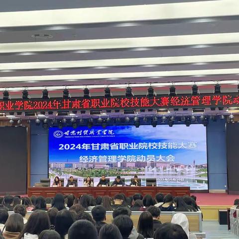 2024年甘肃省职业院校技能大赛经济管理学院动员大会