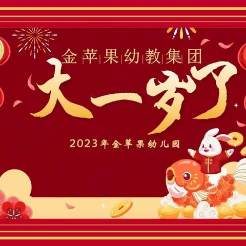 2023🐰年大吉--“大一岁了”主题活动—金苹果幼儿园小二班