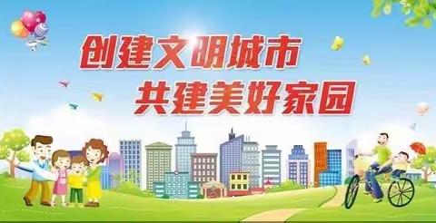 同创文明城市，共建美好家园——士杰幼儿园创全国文明城市致家长的一封信