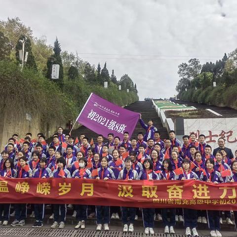 重温峥嵘岁月，吸取奋进力量——南充高中嘉陵校区初2021级八班研学活动