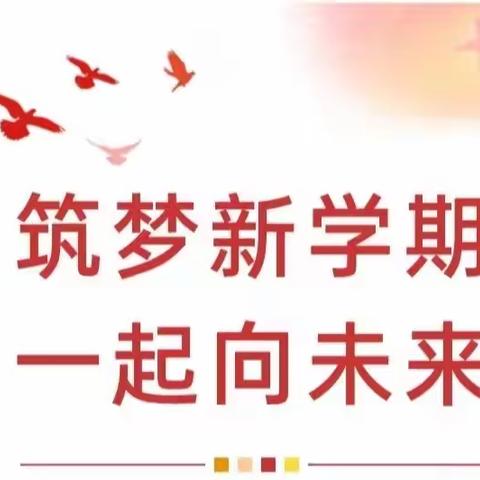 “新学期 一起向未来”滕州新科职业高中第一周升旗仪式