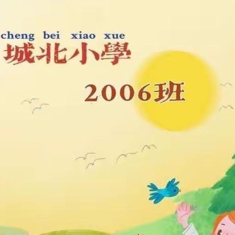 弘扬雷锋精神，争做时代新人。——城北小学2006班