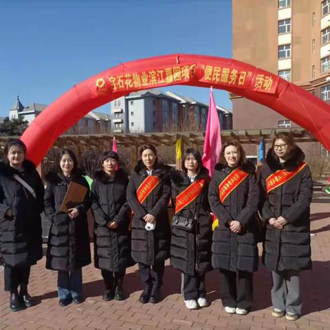 宝石花物业吉林油田地区公司滨江项目——便民活动日 暖心在身边