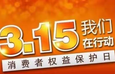 “诚信3.15，我们在行动”——丰城市子龙小学消费者权益日活动纪实